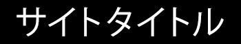 新規サイト